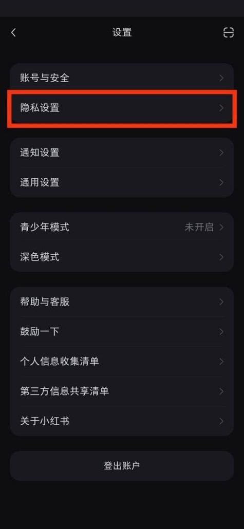 小红书私密账号设置注意事项缩略图