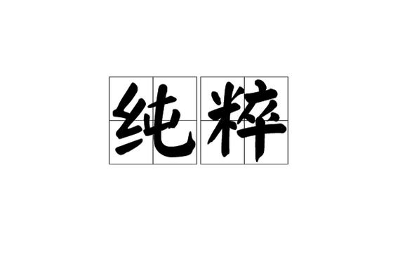 简单干净的ID