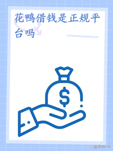 花鸭借钱是正规平台吗图标