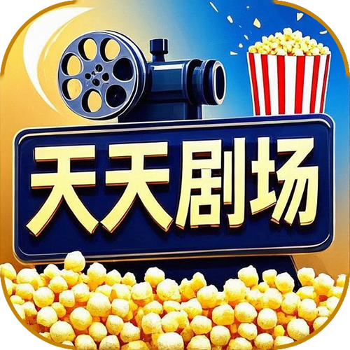 天天剧场赚钱app下载图标