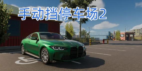 手动挡停车场2无限金币汉化版游戏截图