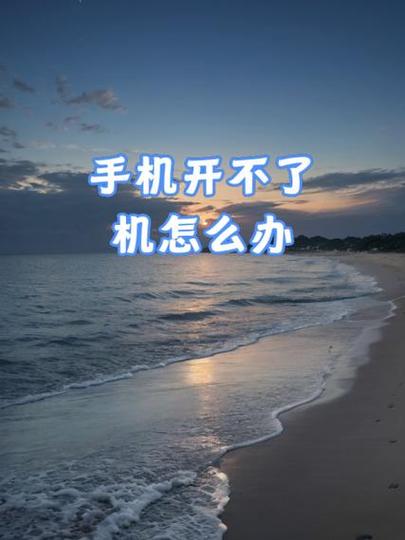 苹果手机放时间久了开不了机怎么办图标