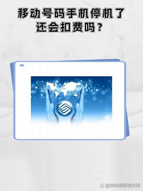 移动卡欠费停机后还会扣每月费用吗?图标