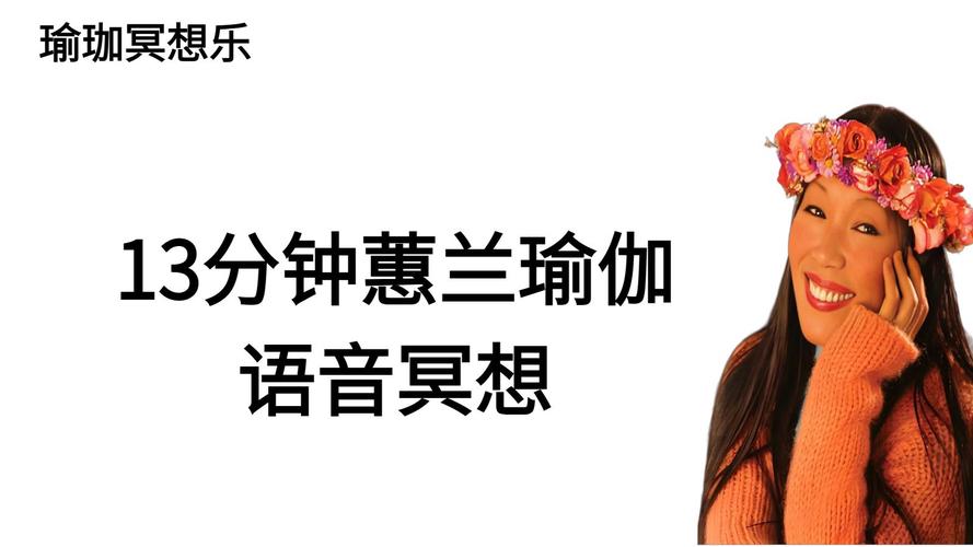 张蕙兰瑜伽经典音乐图标