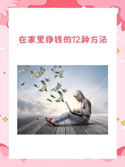 宝妈在家适合做什么事情挣钱