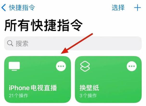 苹果电视直播快捷指令的使用步骤游戏截图