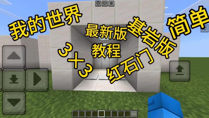 我的世界基岩版红石教程