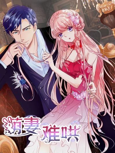 萌妻难哄全集漫画缩略图