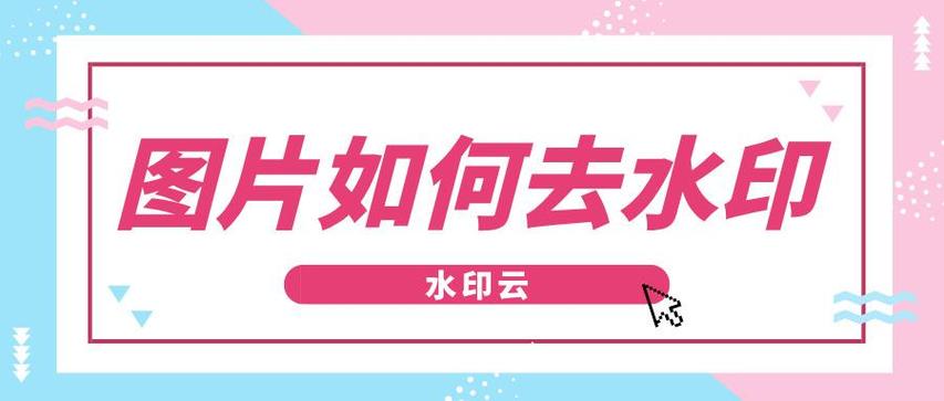 如何把美图左下角的水印去掉图标