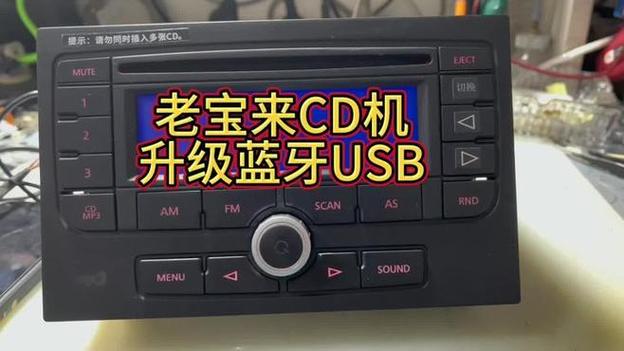 老款CD机加装蓝牙教程