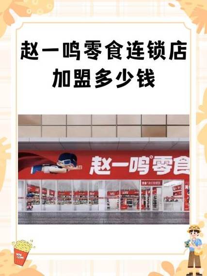 赵一鸣的加盟费是多少图标