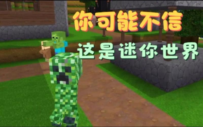 迷你世界如何变成我的世界