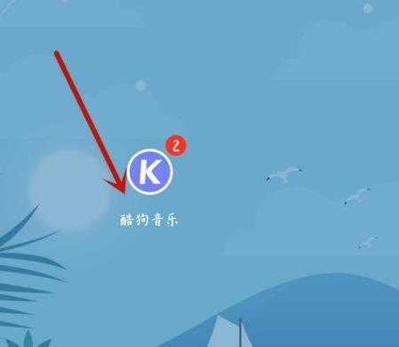 酷狗音乐默认收藏封面怎么改缩略图