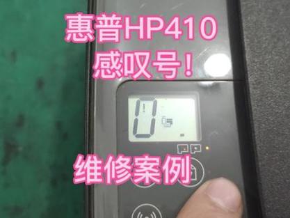 惠普打印机上面的感叹号一直闪缩略图