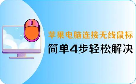 苹果电脑连接无线鼠标方法