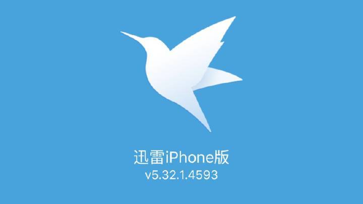 迅雷ios版旧版本下载图标