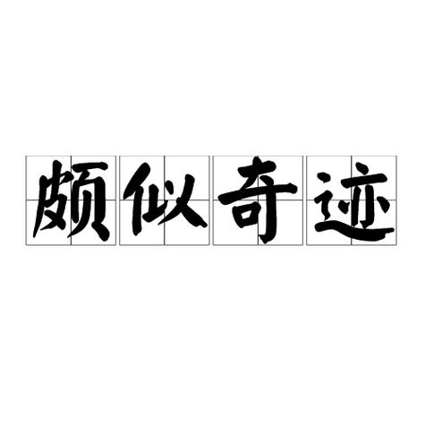 奇迹的寓意和象征缩略图