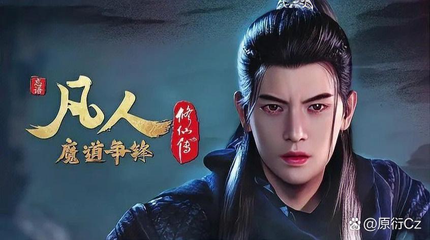 《凡人修仙传》第一季动漫在线观看