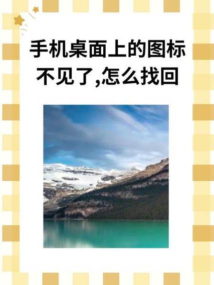 手机桌面上的图标不见了,怎么找回图标