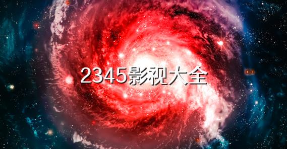2345影视电视剧免费观看缩略图