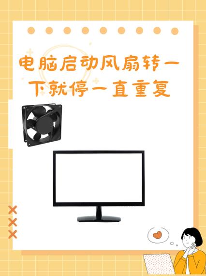 电脑风扇转一会就停了又开始转图标