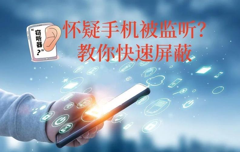怀疑手机被监听怎么办缩略图