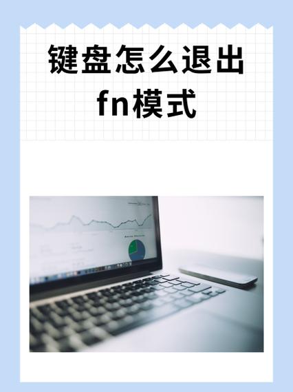 外接键盘怎么退出fn模式