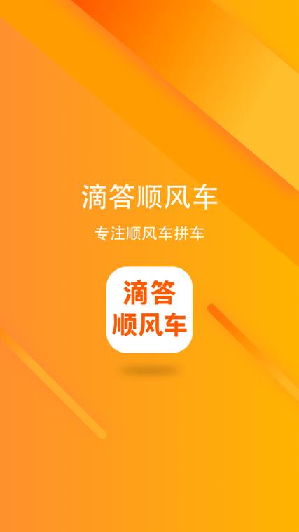 滴答顺风车app下载安装免费缩略图