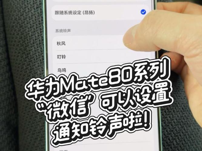 华为mate80怎么设置微信来电铃声音乐