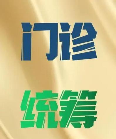盐城门诊统筹起付标准缩略图