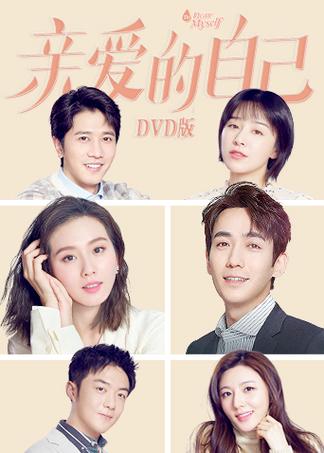 亲爱的自己电视剧全集免费观看完整