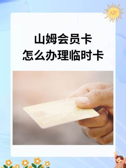 山姆会员过期怎么解绑会员卡