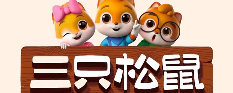 三只松鼠第一季免费观看图标