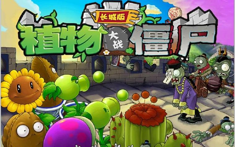 植物大战僵尸电脑长城版缩略图