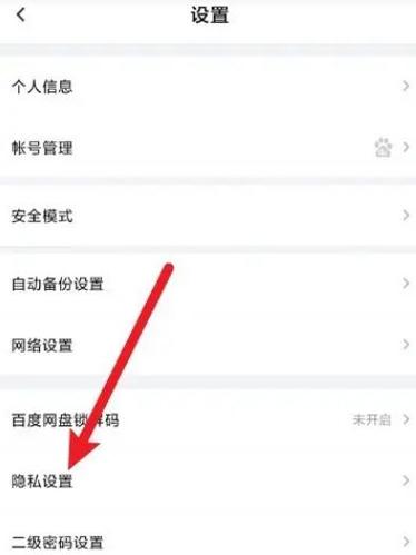百度隐私设置不让别人看资料