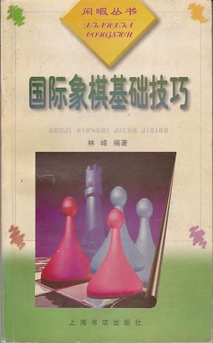 国际象棋技巧与秘诀缩略图