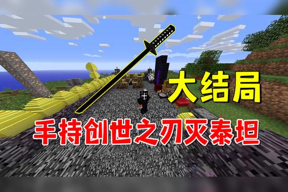 我的世界泰坦生物mod创世之刃