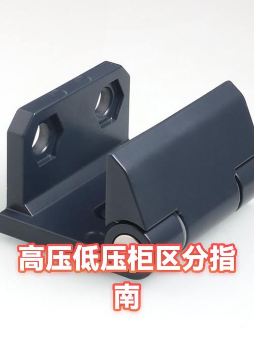 怎样区分高压柜和低压柜