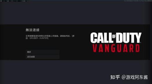 使命召唤18无法登录失败解决办法游戏截图