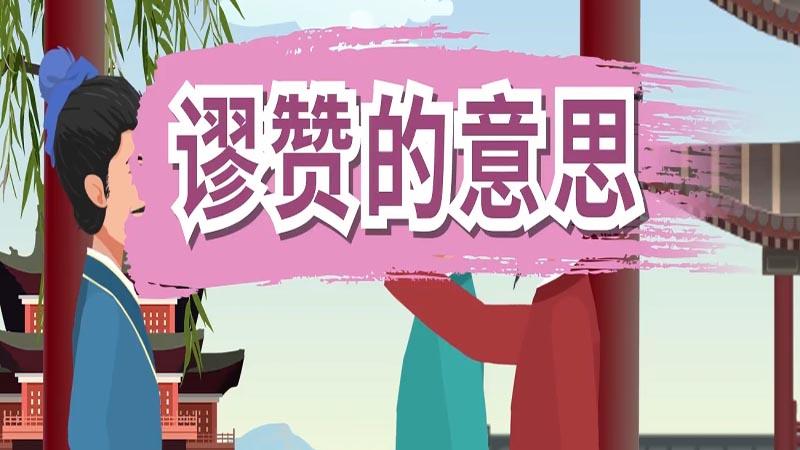 领导谬赞了是什么意思图标