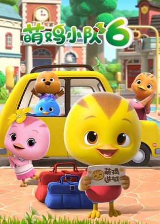 萌鸡小队动画片全集中文版免费观看