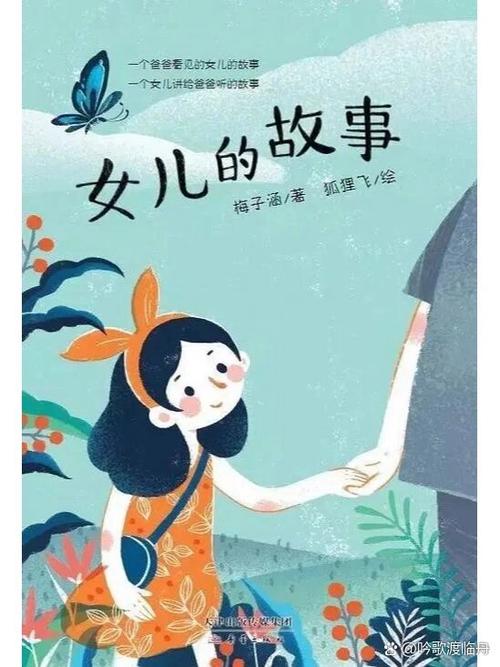 女儿的故事阅读题及答案