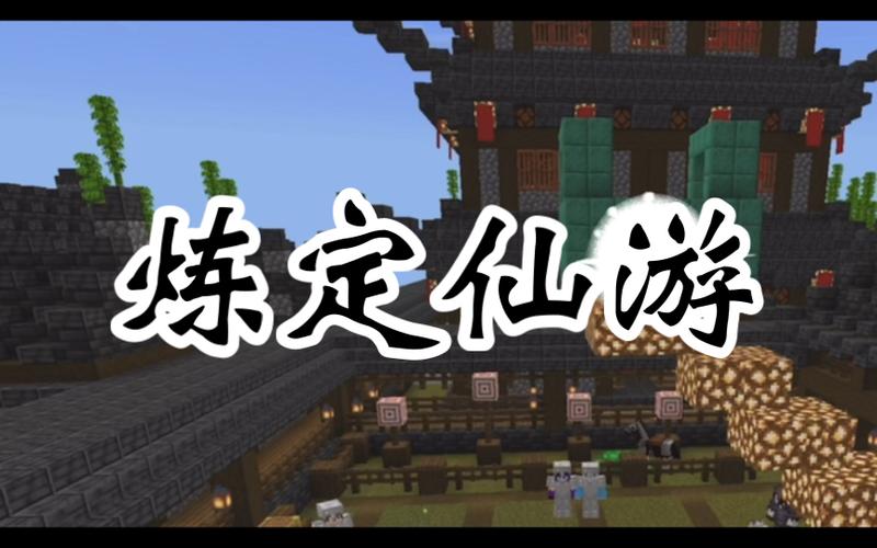 我的世界蛊直装2.0最新版本更新内容缩略图