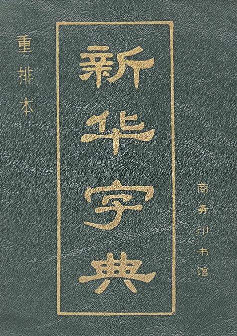 古代文言文字典在线查询