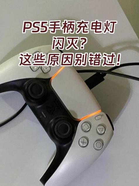 ps5充电灯闪一下就灭的解决方法