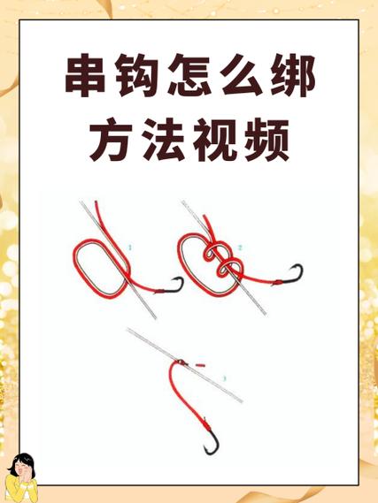 手工绑串钩视频教程缩略图