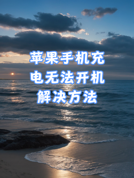 苹果手机放久了开不了机怎么办,充电图标