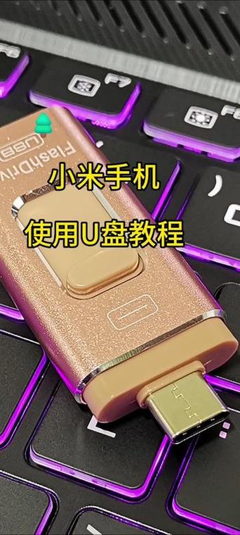 红米手机如何读取外置u盘