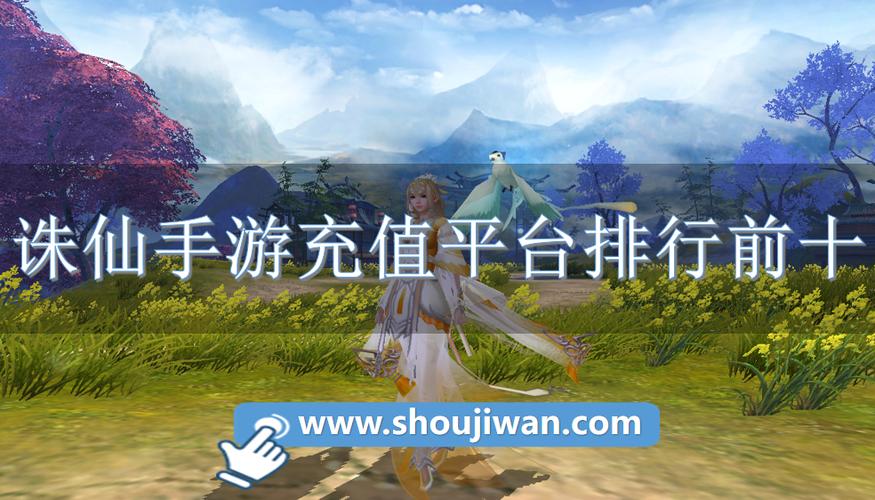 诛仙手游首充折扣平台图标