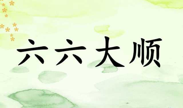 六顺是指哪六顺图标